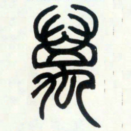邓石如万书法图片