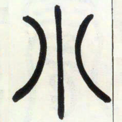 邓石如小书法图片