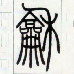 邓石如和书法图片