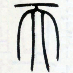 邓石如天书法图片