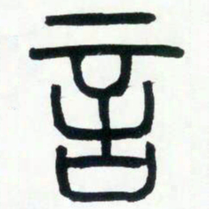 邓石如言书法图片