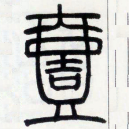 邓石如壹书法图片
