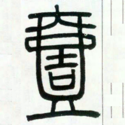 邓石如壹书法图片
