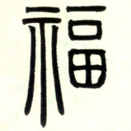 邓石如福书法图片