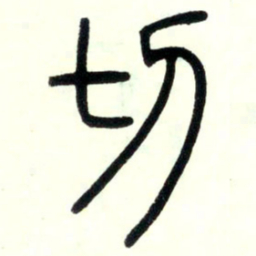 邓石如切书法图片