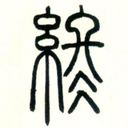 邓石如终书法图片