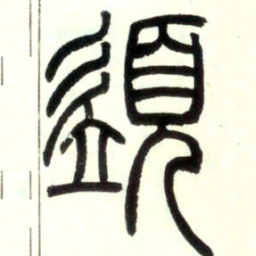 邓石如须书法图片