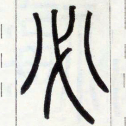 邓石如必书法图片