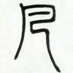邓石如凡书法图片
