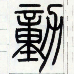 邓石如动书法图片
