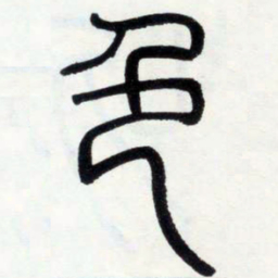 邓石如色书法图片