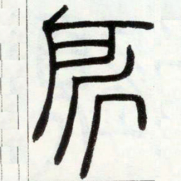 邓石如所书法图片