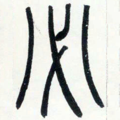 邓石如必书法图片