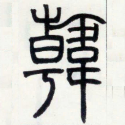 邓石如韩书法图片