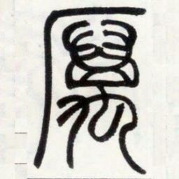 邓石如厉书法图片