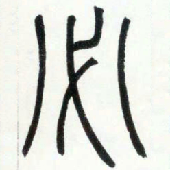 邓石如必书法图片