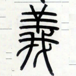 邓石如义书法图片