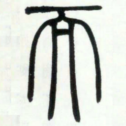 邓石如而书法图片