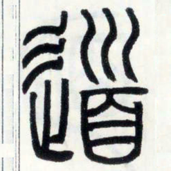 邓石如道书法图片
