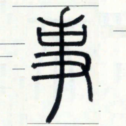 邓石如事书法图片