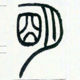 邓石如明书法图片