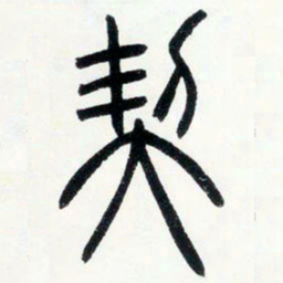 邓石如契书法图片