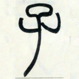邓石如子书法图片