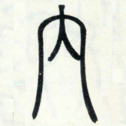 邓石如内书法图片