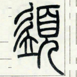 邓石如须书法图片