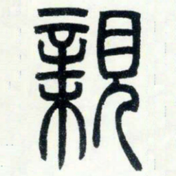 邓石如亲书法图片