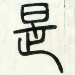 邓石如是书法图片