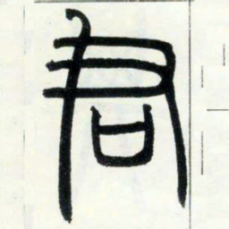 邓石如君书法图片
