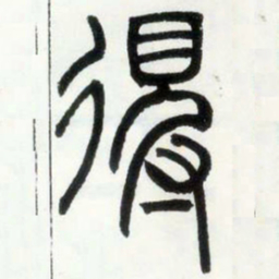 邓石如得书法图片