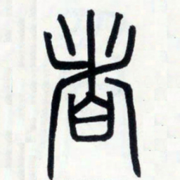 邓石如者书法图片