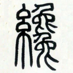 邓石如才书法图片