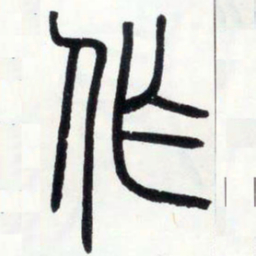 邓石如作书法图片