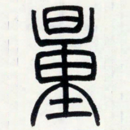 邓石如量书法图片
