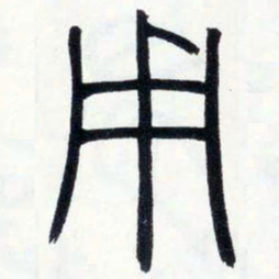 邓石如用书法图片
