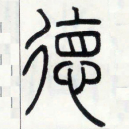 邓石如德书法图片
