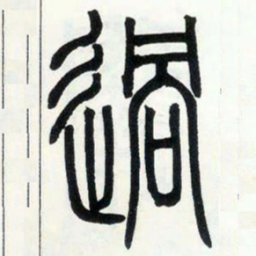 邓石如过书法图片