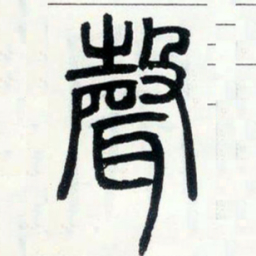 邓石如声书法图片