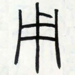 邓石如用书法图片