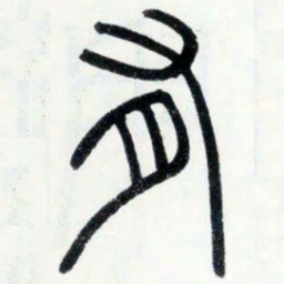 邓石如有书法图片