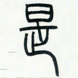 邓石如是书法图片