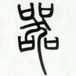 邓石如器书法图片