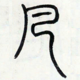 邓石如凡书法图片