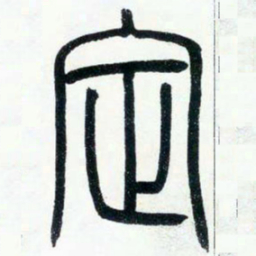 邓石如定书法图片