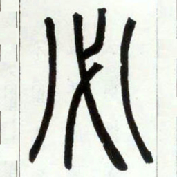 邓石如必书法图片