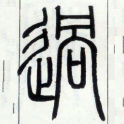 邓石如过书法图片