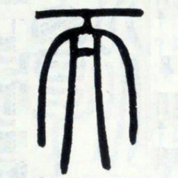 邓石如而书法图片